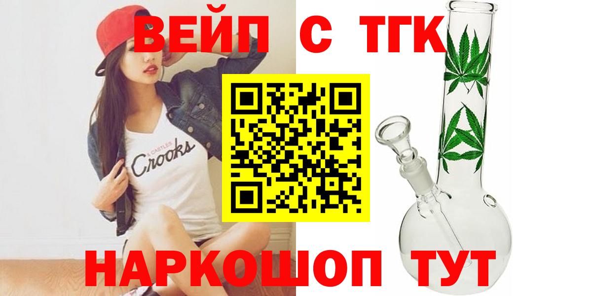 ТГК вейп с тгк  Вход с VPN  наркошоп  Глазов 